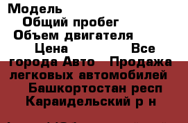  › Модель ­ Nissan Almera Classic › Общий пробег ­ 268 257 › Объем двигателя ­ 1 600 › Цена ­ 100 000 - Все города Авто » Продажа легковых автомобилей   . Башкортостан респ.,Караидельский р-н